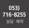 053-716-8255. 상담 및 문의