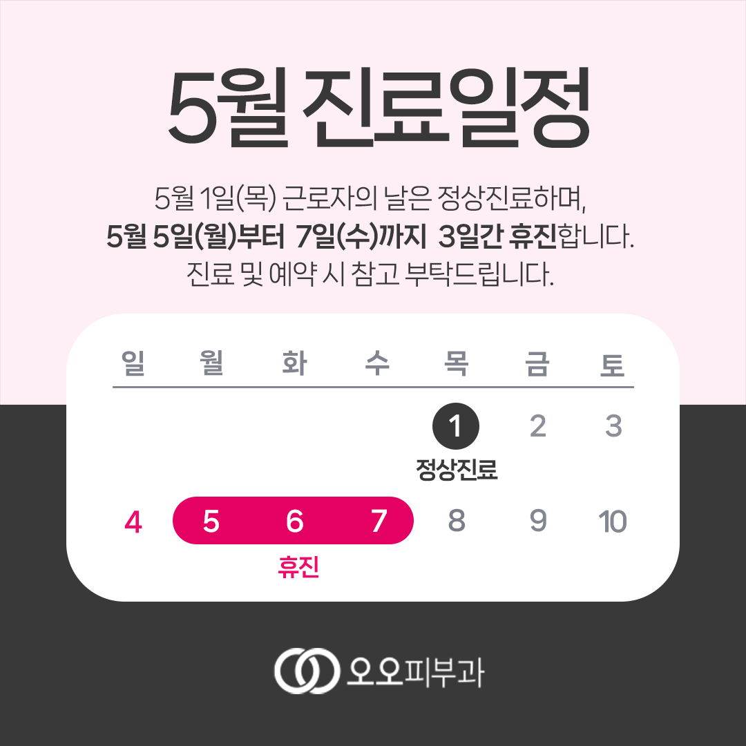 오오피부과 5월진료일정