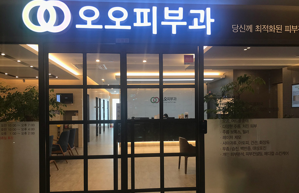 최적의 피부치료와 케어를 할 수 있는 오오피부과 외관